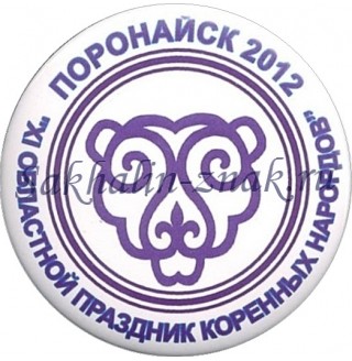 Поронайск 2012. XI Областной праздник коренных народов